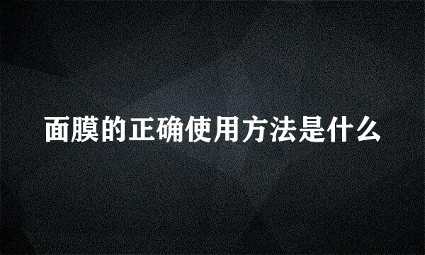 面膜的正确使用方法是什么