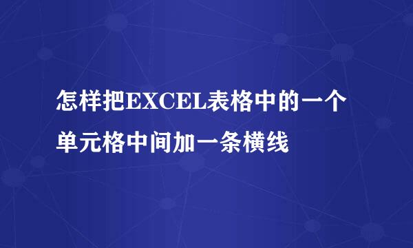 怎样把EXCEL表格中的一个单元格中间加一条横线