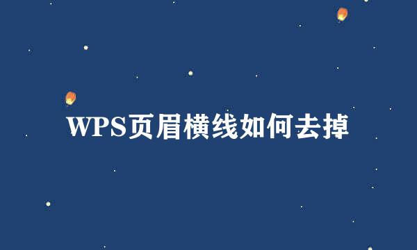 WPS页眉横线如何去掉