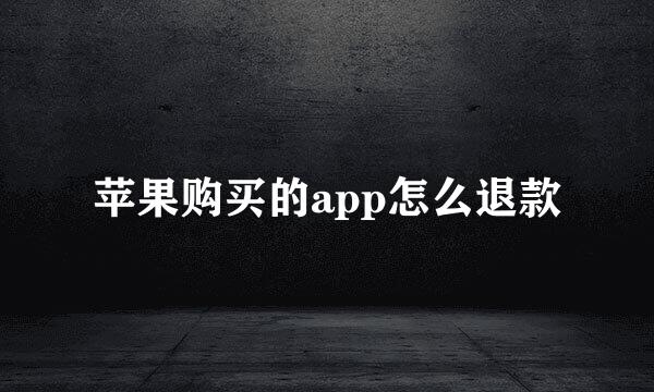 苹果购买的app怎么退款
