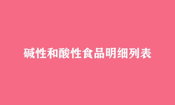 碱性和酸性食品明细列表