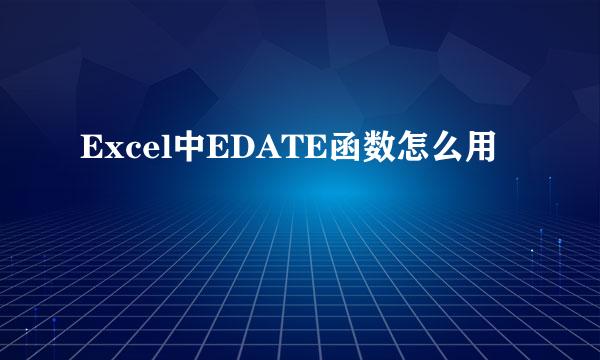 Excel中EDATE函数怎么用