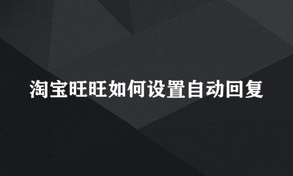 淘宝旺旺如何设置自动回复