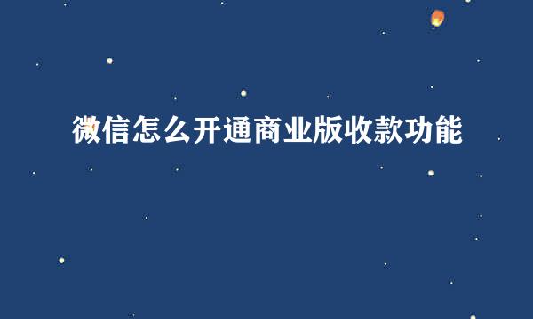 微信怎么开通商业版收款功能