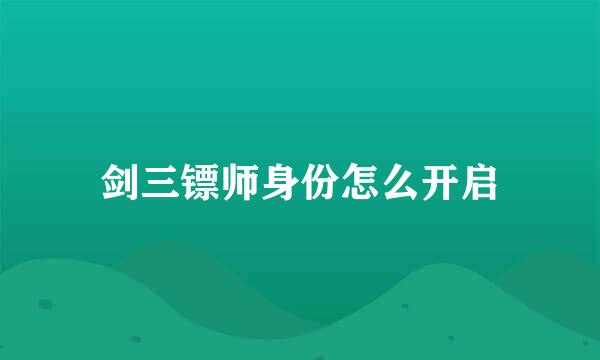 剑三镖师身份怎么开启
