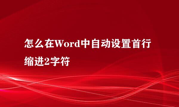怎么在Word中自动设置首行缩进2字符
