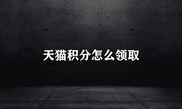 天猫积分怎么领取