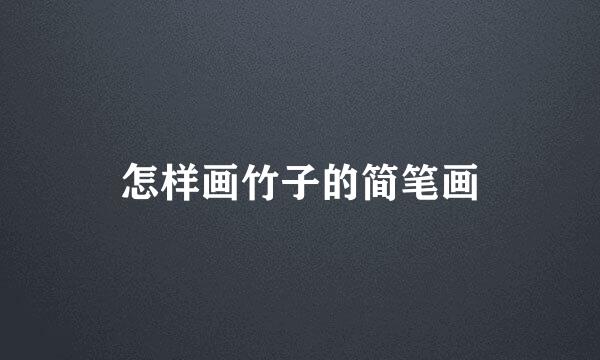 怎样画竹子的简笔画