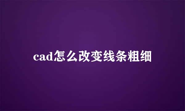 cad怎么改变线条粗细