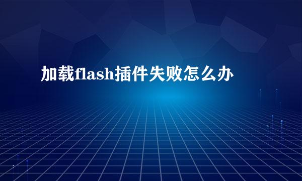 加载flash插件失败怎么办