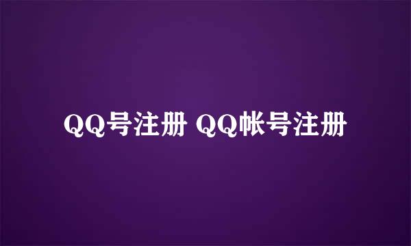 QQ号注册 QQ帐号注册