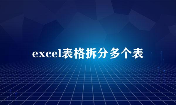 excel表格拆分多个表