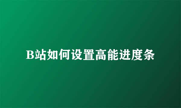 B站如何设置高能进度条