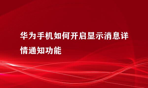 华为手机如何开启显示消息详情通知功能