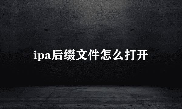 ipa后缀文件怎么打开