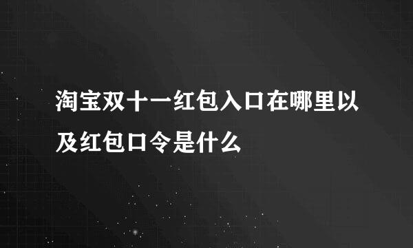 淘宝双十一红包入口在哪里以及红包口令是什么