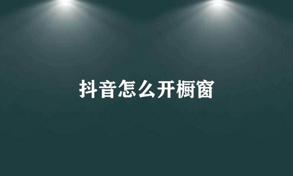 抖音怎么开橱窗