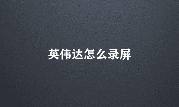 英伟达怎么录屏