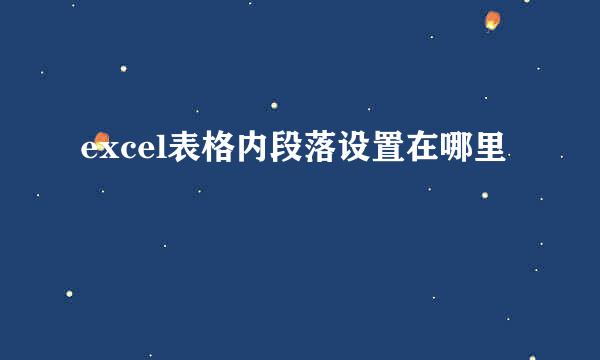excel表格内段落设置在哪里
