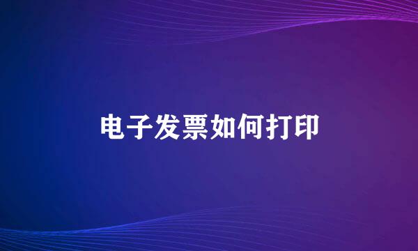 电子发票如何打印