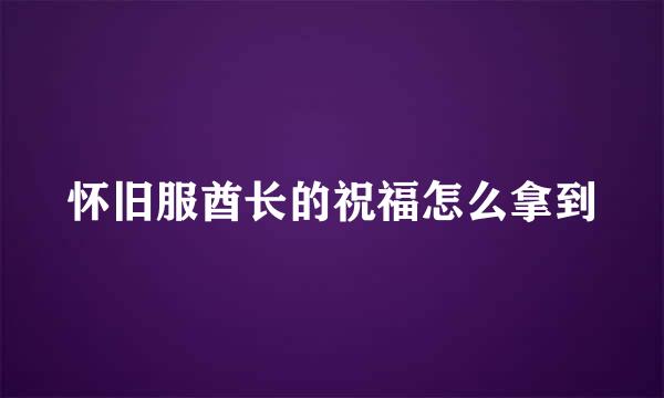 怀旧服酋长的祝福怎么拿到