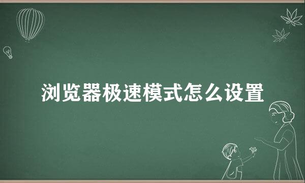浏览器极速模式怎么设置