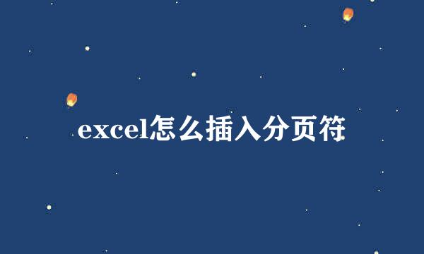 excel怎么插入分页符