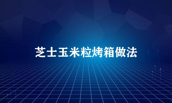 芝士玉米粒烤箱做法