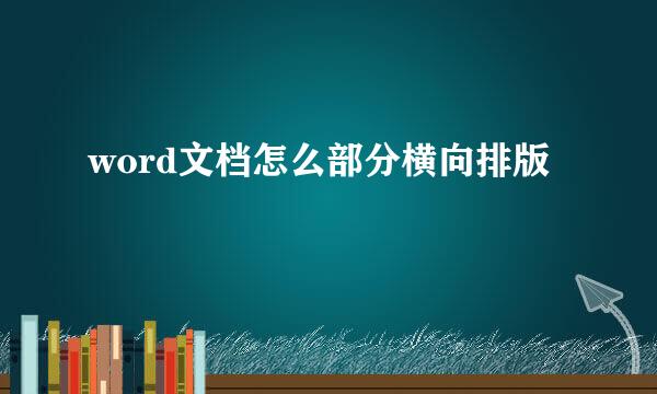 word文档怎么部分横向排版