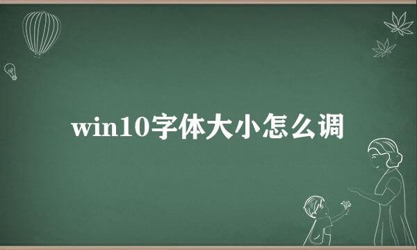 win10字体大小怎么调