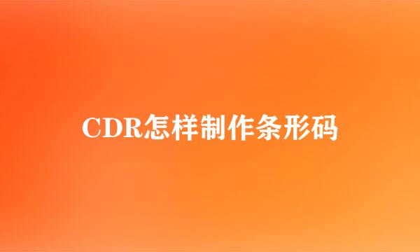 CDR怎样制作条形码