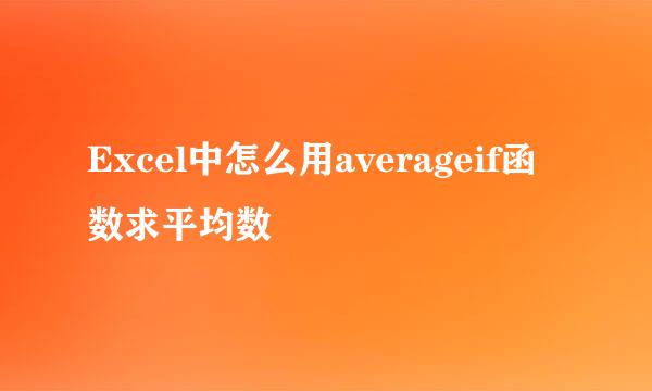 Excel中怎么用averageif函数求平均数