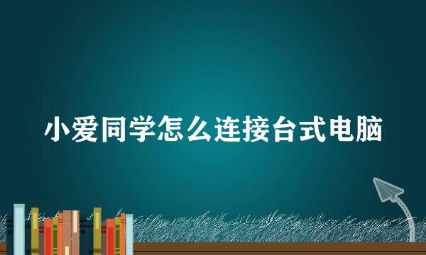 小爱同学怎么连接台式电脑
