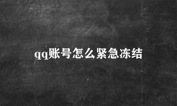 qq账号怎么紧急冻结