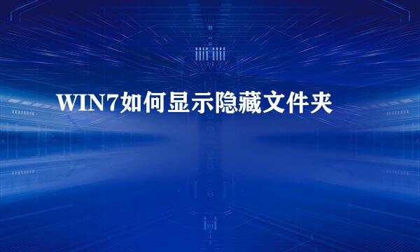 WIN7如何显示隐藏文件夹