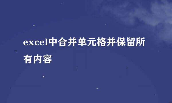 excel中合并单元格并保留所有内容