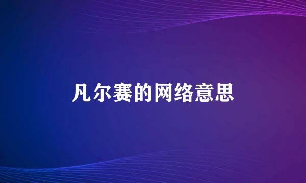 凡尔赛的网络意思
