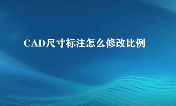 CAD尺寸标注怎么修改比例