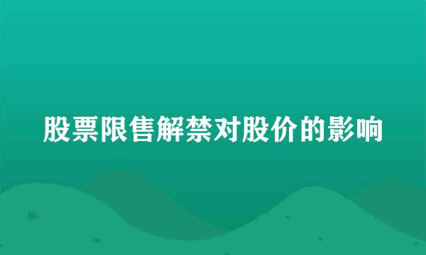 股票限售解禁对股价的影响