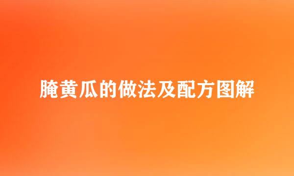腌黄瓜的做法及配方图解