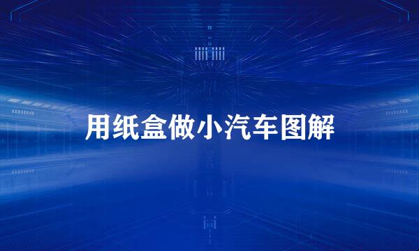 用纸盒做小汽车图解