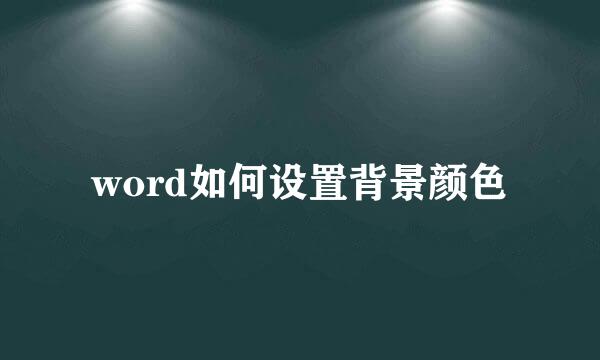 word如何设置背景颜色