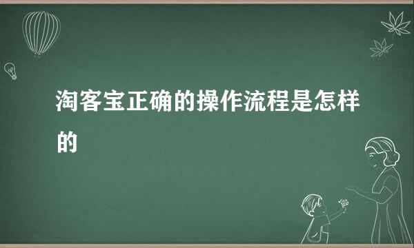 淘客宝正确的操作流程是怎样的