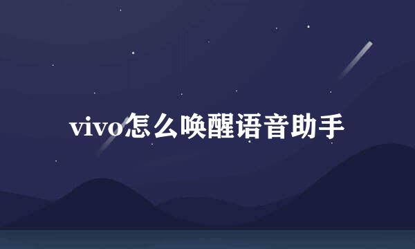 vivo怎么唤醒语音助手