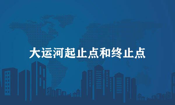 大运河起止点和终止点