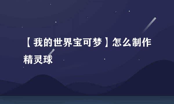 【我的世界宝可梦】怎么制作精灵球