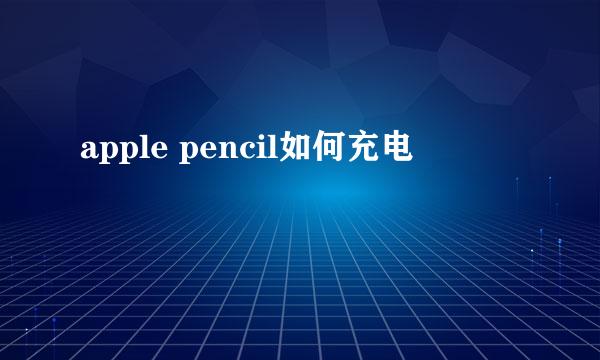 apple pencil如何充电