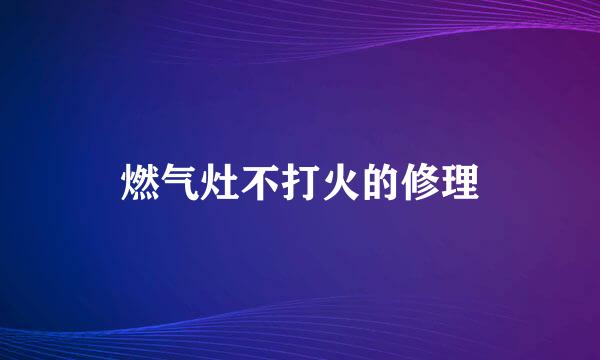 燃气灶不打火的修理