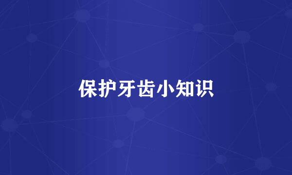 保护牙齿小知识