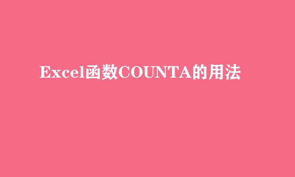 Excel函数COUNTA的用法